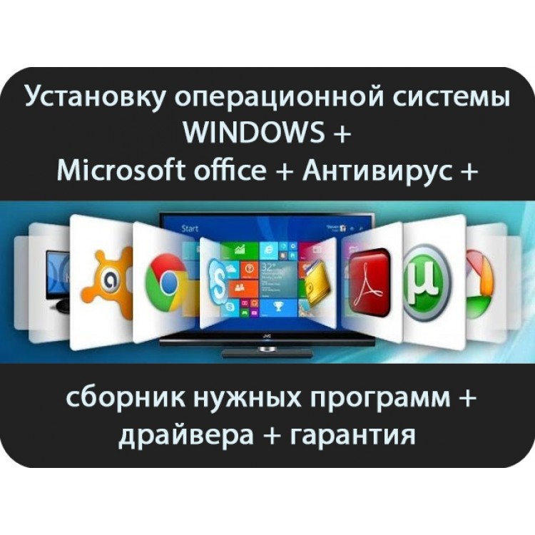 Установка Windows (виндовс), офиса, антивируса